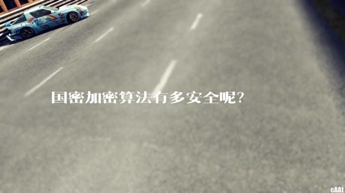 国密加密算法有多安全呢？