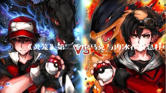 《灵笼》第二季中马克与冉冰在灵息籽中的重逢引发了世纪虐恋的讨论，如何评价这种情感设定？