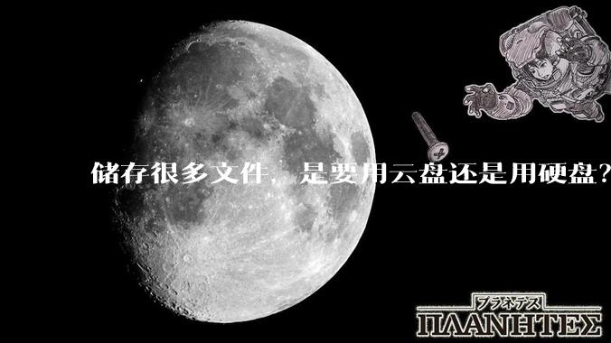 储存很多文件，是要用云盘还是用硬盘？