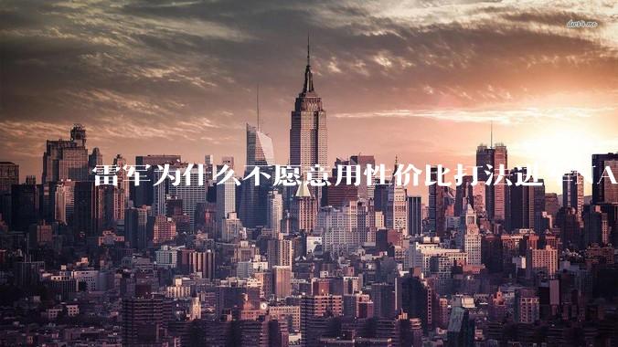 雷军为什么不愿意用性价比打法进军NAS？