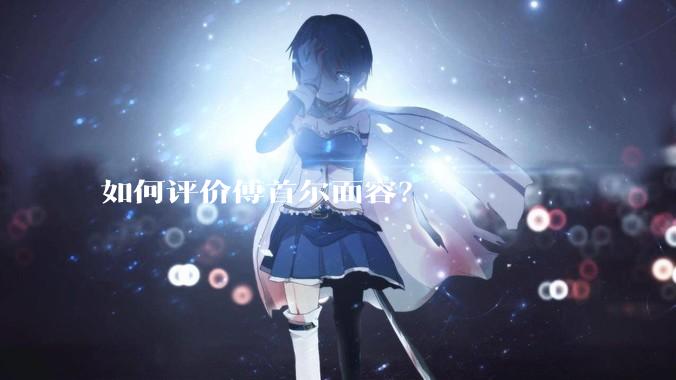 如何评价傅首尔面容？
