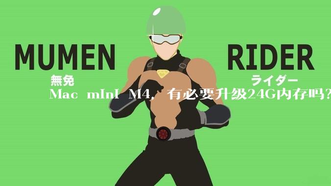 Mac mini M4，有必要升级24G内存吗？