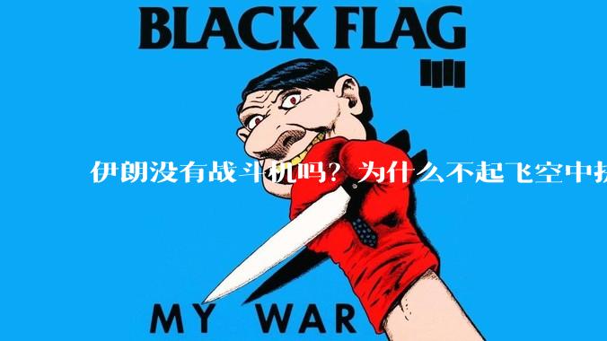 伊朗没有战斗机吗？为什么不起飞空中拼***？