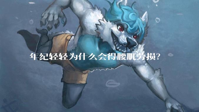 年纪轻轻为什么会得腰肌劳损？