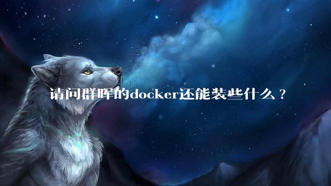 请问群晖的docker还能装些什么?