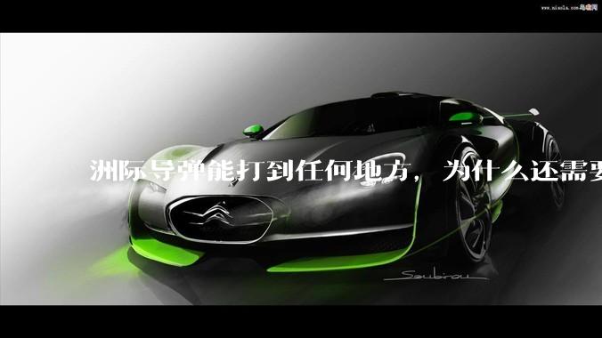 洲际导弹能打到任何地方，为什么还需要轰炸机？