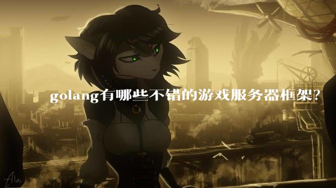 golang有哪些不错的游戏服务器框架？