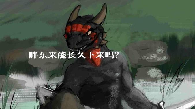 胖东来能长久下来吗？