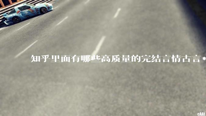 知乎里面有哪些高质量的完结言情古言***？