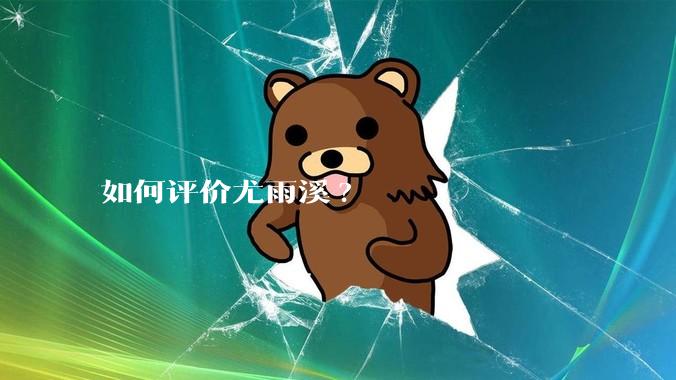 如何评价尤雨溪?