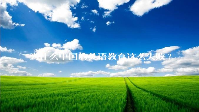 为什么中国的英语教育这么失败?