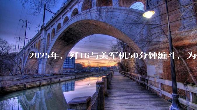 2025年，歼16与美军机50分钟缠斗，为什么知乎上没有任何消息？