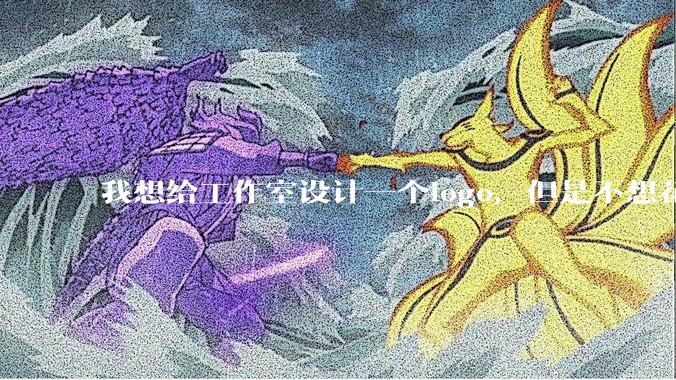我想给工作室设计一个logo，但是不想花钱，AI能帮我吗？