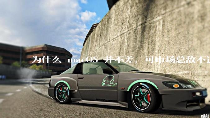 为什么 macOS 并不差，可市场总敌不过 Windows？