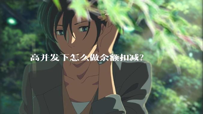 高并发下怎么做余额扣减？