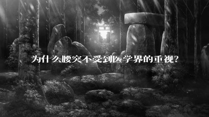 为什么腰突不受到医学界的重视？