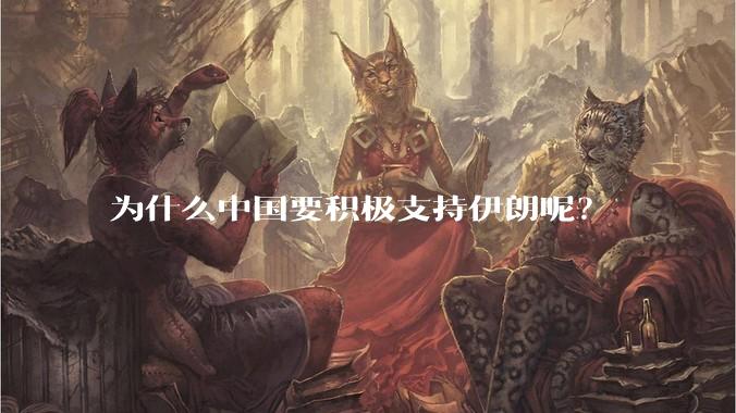 为什么中国要积极支持伊朗呢？