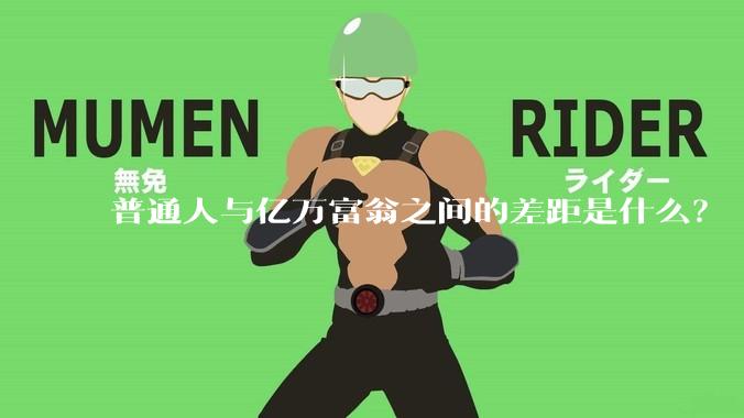 普通人与亿万富翁之间的差距是什么？