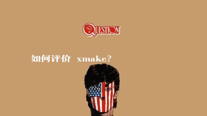 如何评价 xmake？