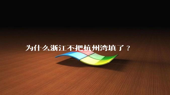 为什么浙江不把杭州湾填了?