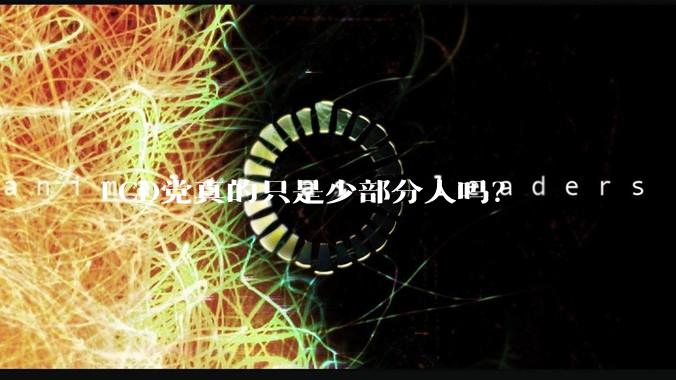 LCD党真的只是少部分人吗？