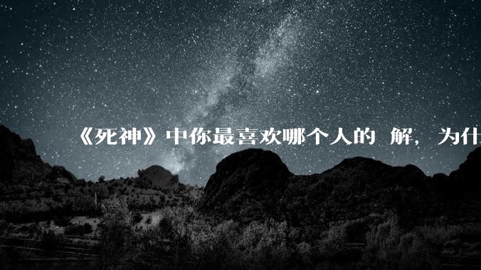 《死神》中你最喜欢哪个人的卍解，为什么？