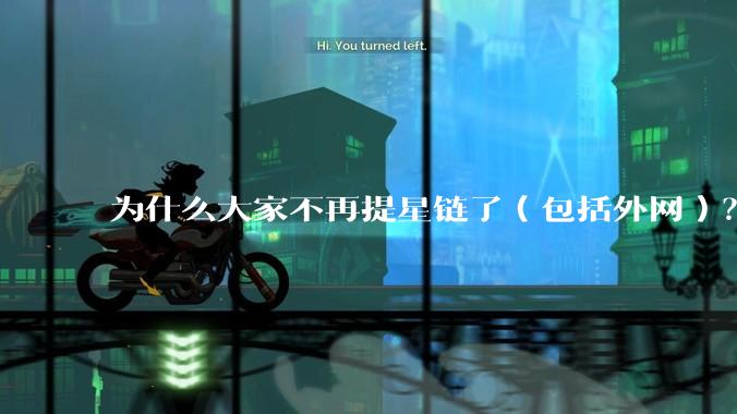 为什么大家不再提星链了（包括外网）？